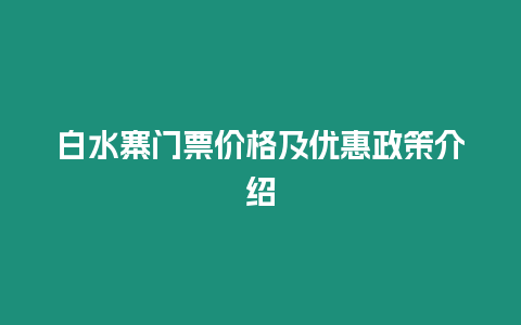 白水寨門票價格及優惠政策介紹