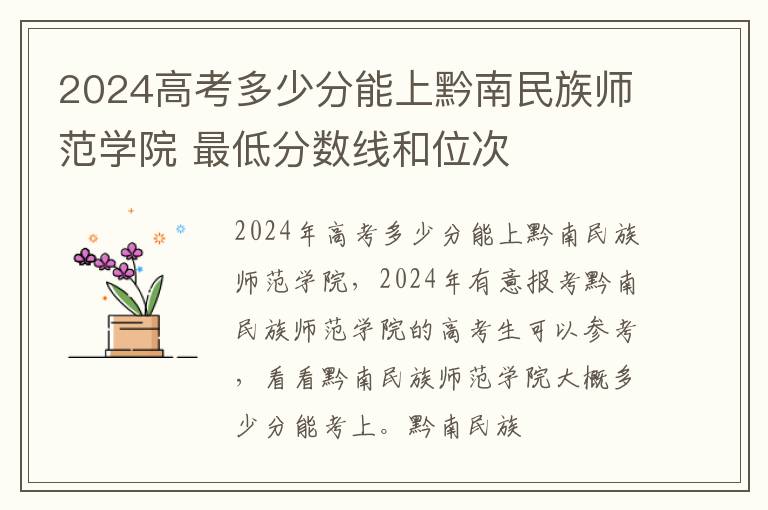 2025高考多少分能上黔南民族師范學院 最低分數線和位次