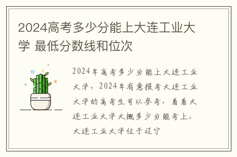 2025高考多少分能上大連工業大學 最低分數線和位次