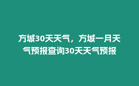 方城30天天氣，方城一月天氣預報查詢30天天氣預報