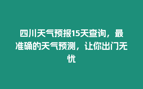 四川天氣預(yù)報(bào)15天查詢，最準(zhǔn)確的天氣預(yù)測(cè)，讓你出門(mén)無(wú)憂