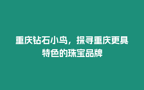 重慶鉆石小鳥，探尋重慶更具特色的珠寶品牌