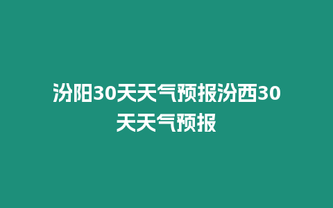 汾陽30天天氣預報汾西30天天氣預報