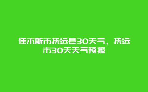 佳木斯市撫遠縣30天氣，撫遠市30天天氣預報