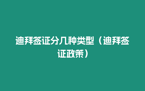 迪拜簽證分幾種類型（迪拜簽證政策）