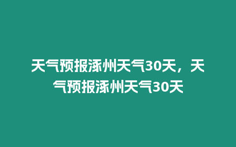 天氣預(yù)報(bào)涿州天氣30天，天氣預(yù)報(bào)涿州天氣30天