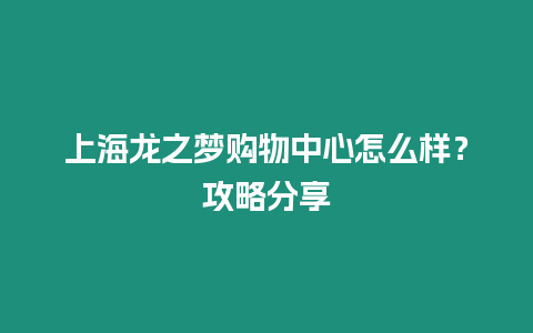 上海龍之夢購物中心怎么樣？攻略分享