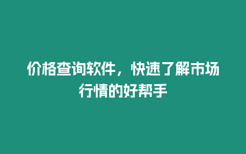 價(jià)格查詢軟件，快速了解市場(chǎng)行情的好幫手