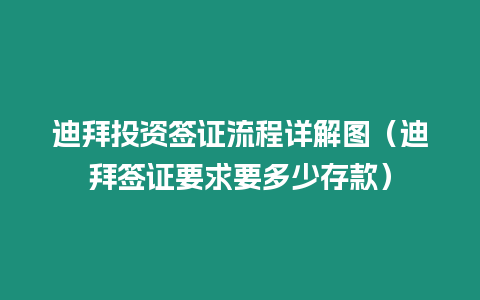 迪拜投資簽證流程詳解圖（迪拜簽證要求要多少存款）