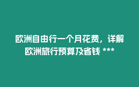 歐洲自由行一個月花費，詳解歐洲旅行預算及省錢 ***