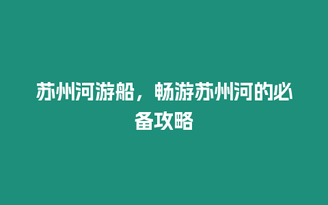 蘇州河游船，暢游蘇州河的必備攻略