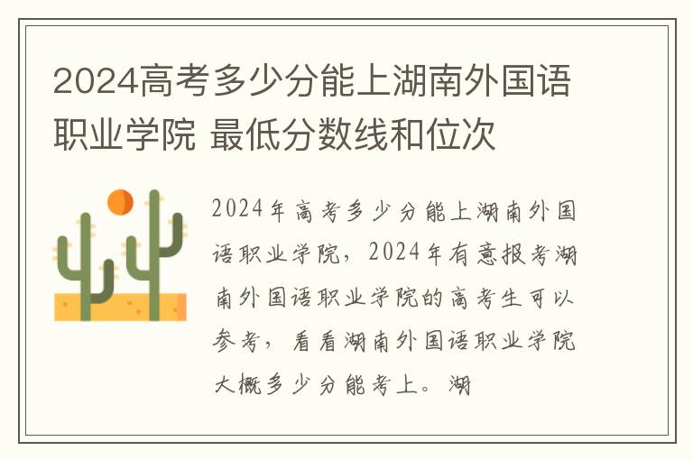 2025高考多少分能上湖南外國語職業學院 最低分數線和位次