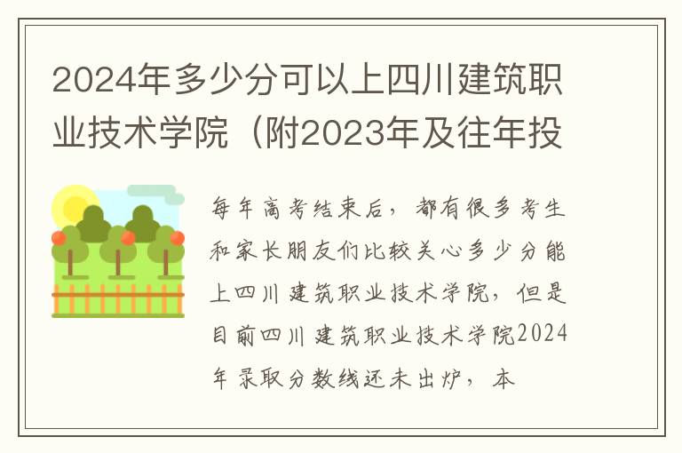 2024年多少分可以上四川建筑職業技術學院（附2024年及往年投檔線參考）