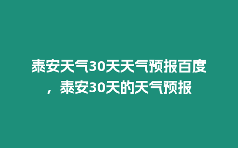 泰安天氣30天天氣預報百度，泰安30天的天氣預報