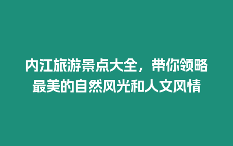 內江旅游景點大全，帶你領略最美的自然風光和人文風情