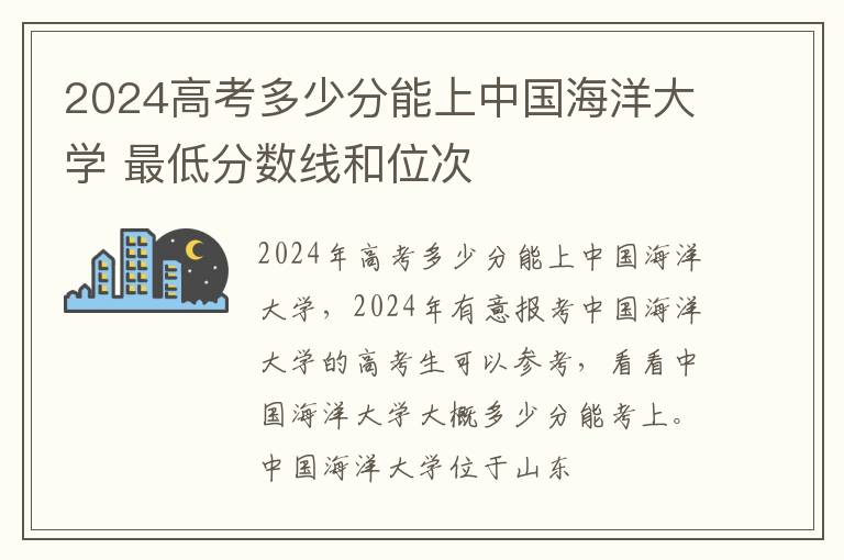 2025高考多少分能上中國(guó)海洋大學(xué) 最低分?jǐn)?shù)線和位次