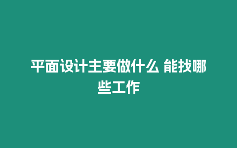 平面設計主要做什么 能找哪些工作