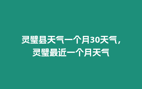 靈璧縣天氣一個(gè)月30天氣，靈璧最近一個(gè)月天氣