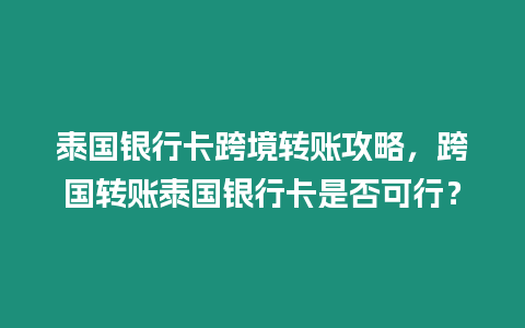 泰國(guó)銀行卡跨境轉(zhuǎn)賬攻略，跨國(guó)轉(zhuǎn)賬泰國(guó)銀行卡是否可行？