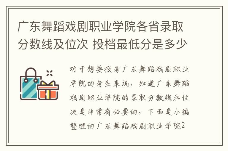 廣東舞蹈戲劇職業學院各省錄取分數線及位次 投檔最低分是多少(2024年高考參考)