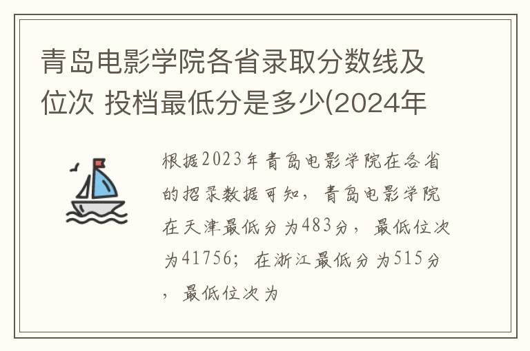 青島電影學院各省錄取分數線及位次 投檔最低分是多少(2024年高考參考)