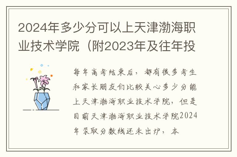 2024年多少分可以上天津渤海職業技術學院（附2024年及往年投檔線參考）