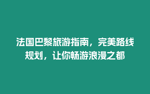 法國巴黎旅游指南，完美路線規劃，讓你暢游浪漫之都