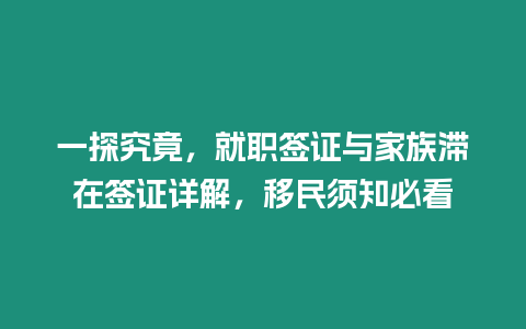 一探究竟，就職簽證與家族滯在簽證詳解，移民須知必看