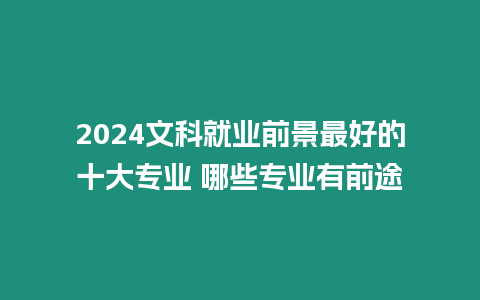 2024文科就業前景最好的十大專業 哪些專業有前途