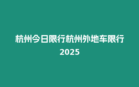 杭州今日限行杭州外地車限行2025