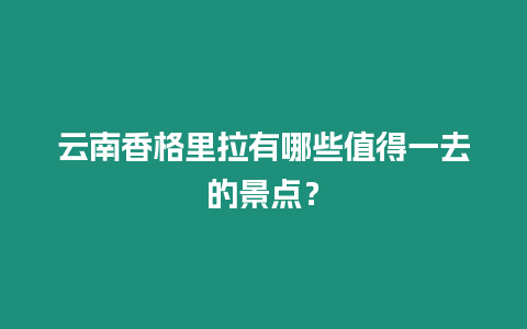 云南香格里拉有哪些值得一去的景點(diǎn)？