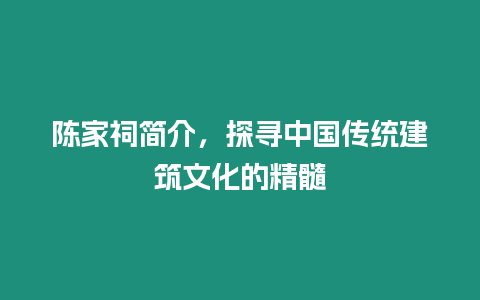 陳家祠簡介，探尋中國傳統建筑文化的精髓