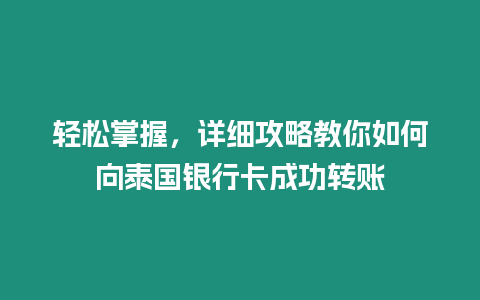 輕松掌握，詳細(xì)攻略教你如何向泰國銀行卡成功轉(zhuǎn)賬