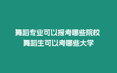 舞蹈專業可以報考哪些院校 舞蹈生可以考哪些大學