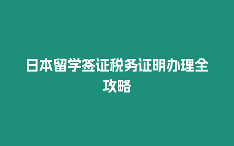 日本留學簽證稅務證明辦理全攻略