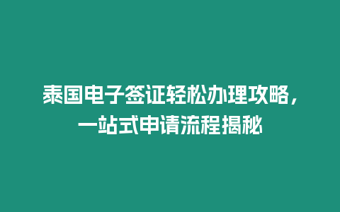 泰國電子簽證輕松辦理攻略，一站式申請流程揭秘