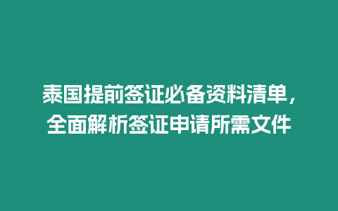 泰國提前簽證必備資料清單，全面解析簽證申請所需文件