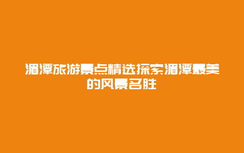 湄潭旅游景點精選探索湄潭最美的風景名勝