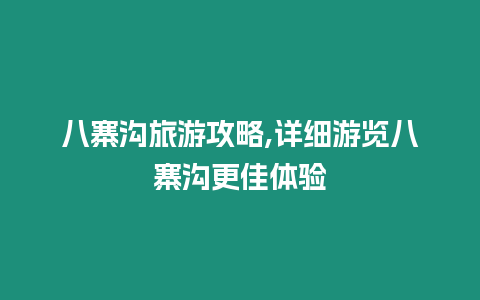 八寨溝旅游攻略,詳細游覽八寨溝更佳體驗