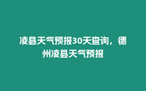 凌縣天氣預報30天查詢，德州凌縣天氣預報