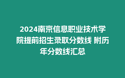 2024南京信息職業技術學院提前招生錄取分數線 附歷年分數線匯總