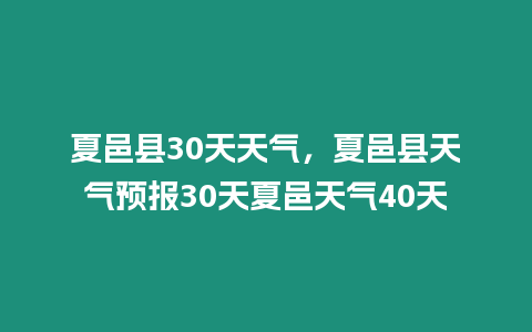 夏邑縣30天天氣，夏邑縣天氣預報30天夏邑天氣40天