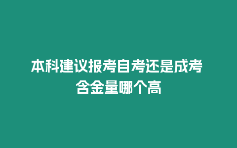 本科建議報考自考還是成考 含金量哪個高