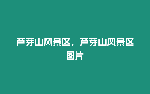 蘆芽山風景區，蘆芽山風景區圖片