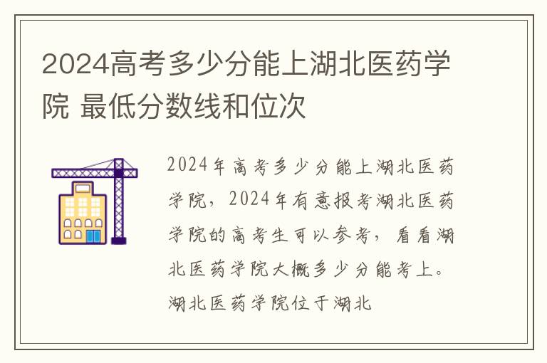 2025高考多少分能上湖北醫藥學院 最低分數線和位次