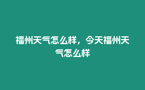 福州天氣怎么樣，今天福州天氣怎么樣