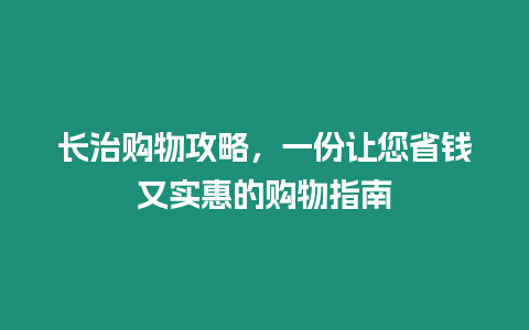 長治購物攻略，一份讓您省錢又實(shí)惠的購物指南