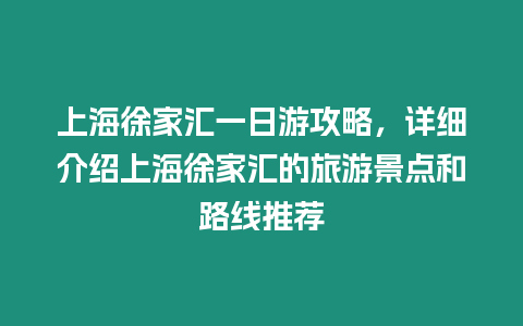 上海徐家匯一日游攻略，詳細介紹上海徐家匯的旅游景點和路線推薦