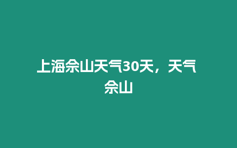 上海佘山天氣30天，天氣 佘山