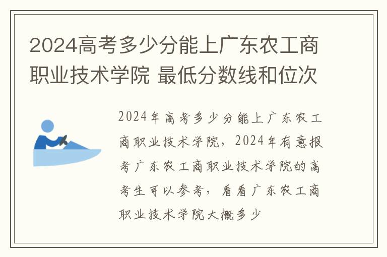 2024高考多少分能上廣東農工商職業技術學院 最低分數線和位次